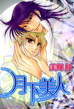 月下美人 [大都社/秋水社]