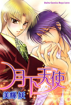 月下天使 [大都社/秋水社]