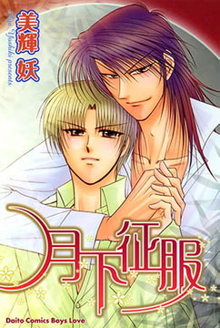 月下征服 [大都社/秋水社]