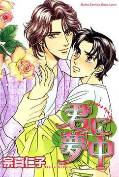 君に夢中 [大都社/秋水社]