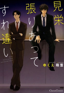 見栄張りあってすれ違い [プランタン出版]