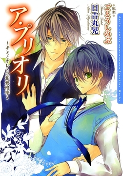 ア・プリオリ 〜キミとオレとの恋愛格率〜 [ダリアコミックスe]