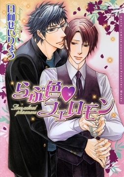 らぶ色フェロモン【電子限定版】 [ダリアコミックスe]