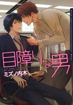 目障りな男【電子限定版A】 [ダリアコミックスe]