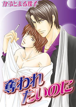 奪われたいのに [秋水社ORIGINAL]