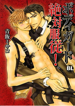 ボディガード絶対服従! [秋水社ORIGINAL]