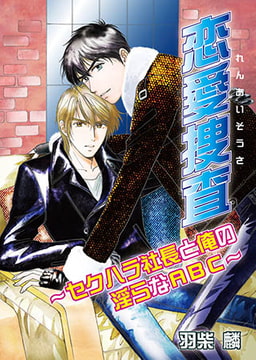 恋愛捜査～セクハラ社長と俺の淫らなABC～ [大都社/秋水社]