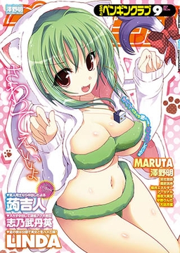 COMICペンギンクラブ2012年9月号 [辰巳出版]