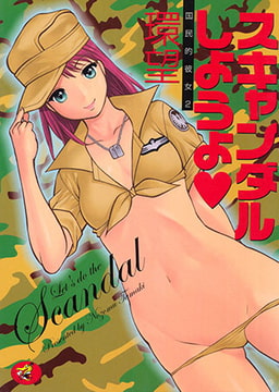 スキャンダルしようよ [ワニマガジン社]