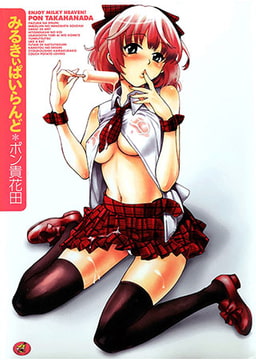 みるきぃぱいらんど [ワニマガジン社]