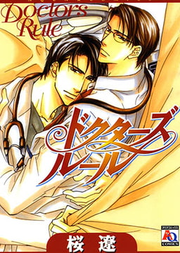 ドクターズルール [オークラ出版]