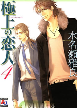 極上の恋人4 [オークラ出版]