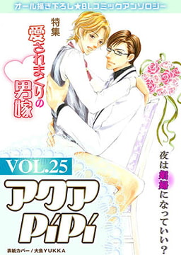 アクアPiPiVOL.25 特集：愛されまくりの男嫁ｖ [オークラ出版]