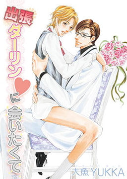 出張ダーリンｖに会いたくて [オークラ出版]