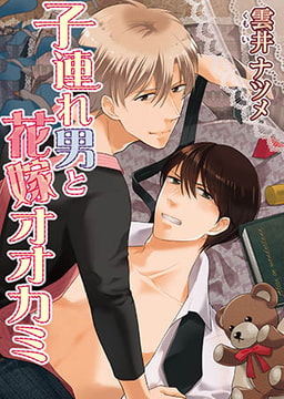 子連れ男と花嫁オオカミ【単話版】 [オークラ出版]