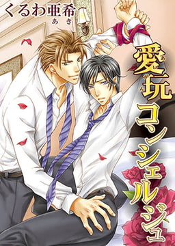 愛玩コンシェルジュ [オークラ出版]