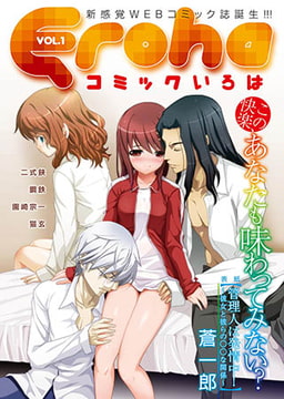 Eroha VOL.1 [コミックハウスEroha]