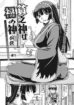 貧乏神は福の神～どうしようもない僕に淫乱女神が舞い降りた～(1) [コミックハウスEroha]