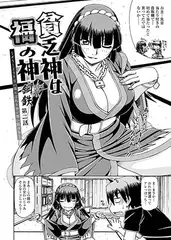 貧乏神は福の神～どうしようもない僕に淫乱女神が舞い降りた～(2)