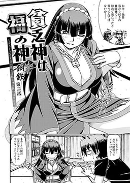 貧乏神は福の神～どうしようもない僕に淫乱女神が舞い降りた～(2) [コミックハウスEroha]