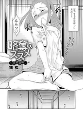 略奪のススメ～欲望連鎖～(2)