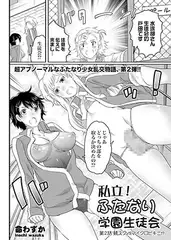 私立!ふたなり学園生徒会 第2話 競スクvsマイクロビキニ!?
