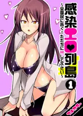 感染エロ列島～全国民に告ぐ!ただちにHして下さい～【フルカラー】（1）