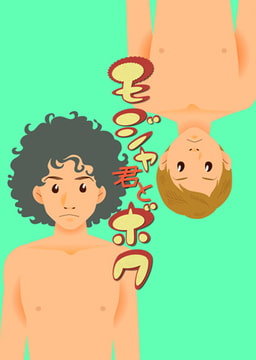 モジャ君とボク [DEEPER-ZERO]