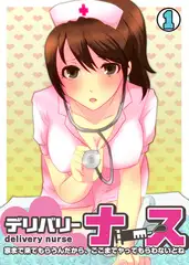 デリバリー・ナース～家まで来てもらうんだから、ここまでヤってもらわないとね～（1）