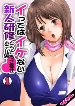 イってはイケない新人研修とろとろご奉仕ホテル編【フルカラー】（1） [DEEPER-ZERO]