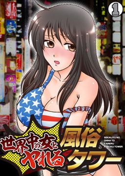 世界中の女とヤれる風俗タワー（1） [DEEPER-ZERO]