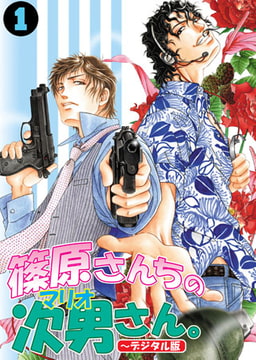 篠原さんちの次男さん。～デジタル版～（1） [CLLENN]