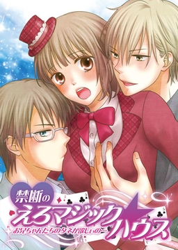 禁断のえろマジック☆ハウス～お兄ちゃんたちのタネが欲しぃの…～(1) [CLLENN]