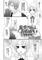 先生、おねがい