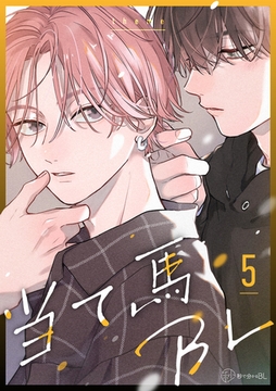 【秒で分かるBL】当て馬BL vol.5 [リブレ]