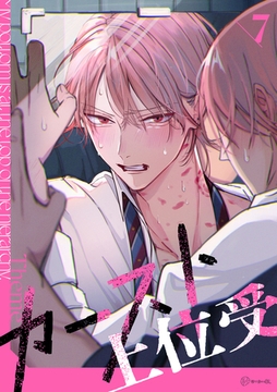 【秒で分かるBL】カースト上位受 vol.7 [リブレ]