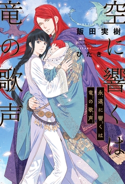 空に響くは竜の歌声（19）永遠に響くは竜の歌声＜電子限定かきおろし付＞【イラスト入り】 [リブレ]