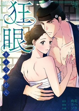 狂眼 【完全版】 49巻～最終話＋あとがきパック [レジンコミックス / Kidari Studio]