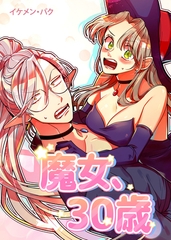 魔女、30歳【完全版】 31～40話パック [レジンコミックス / Kidari Studio]
