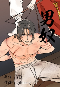 男奴 31～40巻 最終巻パック [レジンコミックス / Kidari Studio]