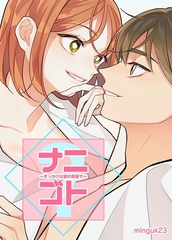 ナニゴト?～きっかけは彼の部屋で～【完全版】 21~30巻パック [レジンコミックス]