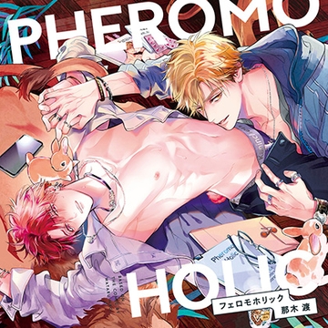 フェロモホリック（出演：斉藤壮馬、江口拓也） [リブレ]