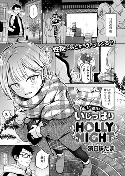 1日遅れのいじっぱりHOLLY NIGHT [ジーウォーク]