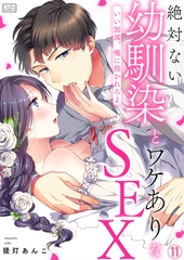 絶対ない幼馴染とワケありなSEX～いい加減、俺に抱かれろよ(11) [Bevy]