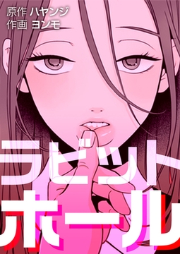 ラビットホール【完全版】 11話～20話パック [レジンエンターテインメント]