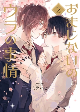 おまじないのウラの事情 vol.2 [ジーウォーク]