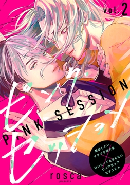 ピンク・セッション vol.2 [ジーウォーク]