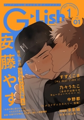 G-Lish2025年1月号 Vol.1 [ジュリアンパブリッシング]