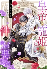 皇帝と寵姫は仲がお悪い【単話売】 13話 [宙出版]