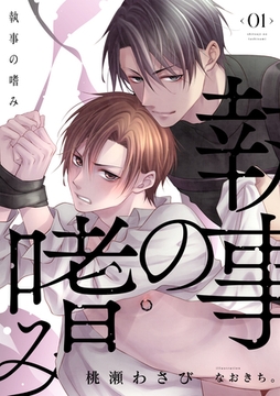 執事の嗜み（1） [フリードゲート]